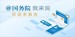 “@國務院 我來說”網民建言征集活動